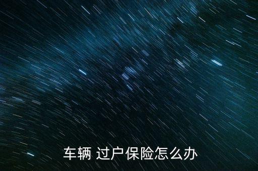 車(chē)輛過(guò)戶保險(xiǎn)怎么過(guò),車(chē)輛過(guò)戶完成更正后車(chē)主可帶身份證復(fù)印件