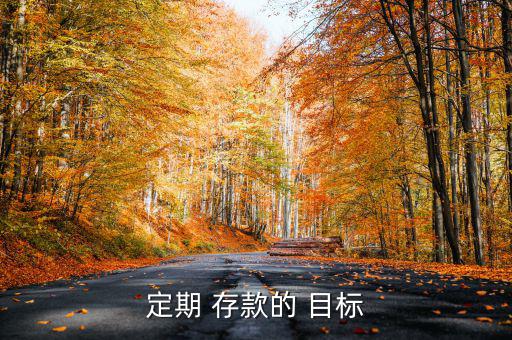 怎么實現存款目標,如何做好理財規(guī)劃和儲蓄計劃