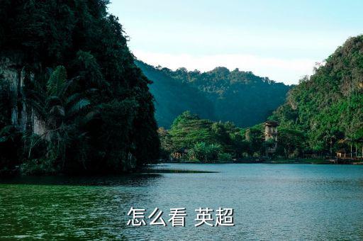 百事通怎么看英超,電視直播或網(wǎng)絡直播英超可選擇免費看
