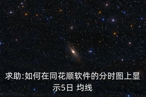五日均線怎么調(diào)出,股價(jià)突破5均線可以直接賣出