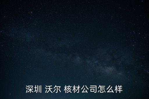 沃爾核材股票怎么樣,周四開(kāi)盤可關(guān)注核電板塊的股票