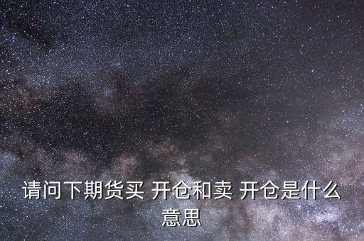怎么開倉買,開倉多，漲就能賺
