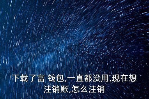 富錢包怎么注冊,傅錢包投資于現(xiàn)金、通知存款等金融工具