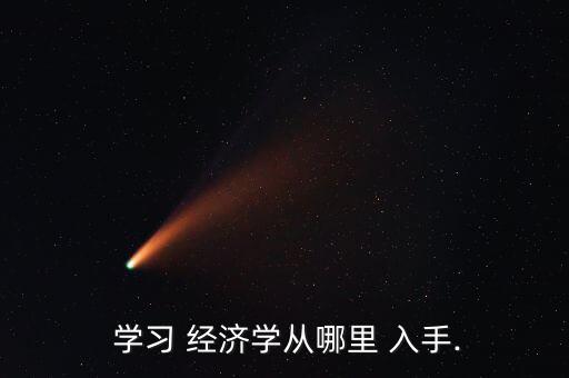  學習 經(jīng)濟學從哪里 入手.