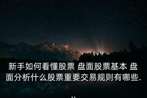 個(gè)股盤(pán)面怎么看,股價(jià)乘以流通板塊判斷股票板塊大小