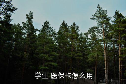 廣州學生醫(yī)?？ㄔ趺磮箐N,一級醫(yī)院報銷90%
