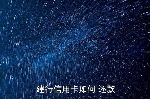 建行購匯還款怎么樣才算成功,中國建設(shè)信用卡柜臺(tái)還款方法