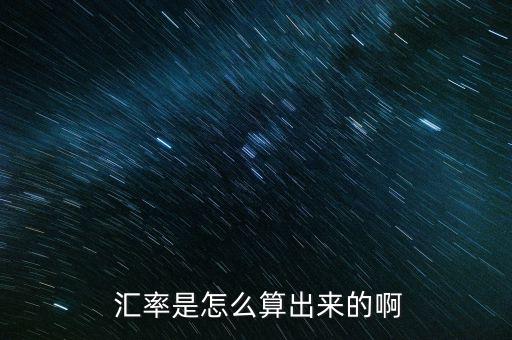  匯率是怎么算出來的啊