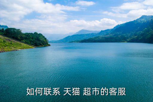天貓超市北京站怎么進(jìn),手機天貓超市怎么進(jìn)入?