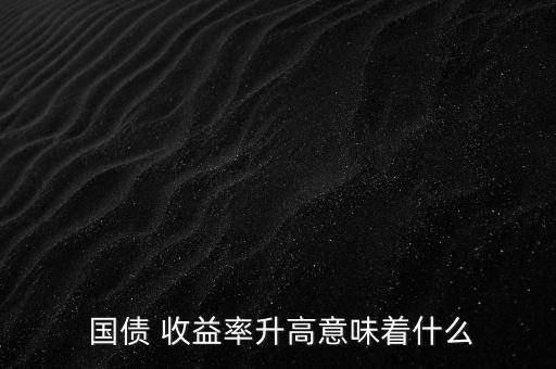 國債收益怎么樣,國債知多少?問與答（13）