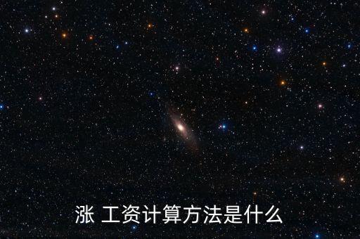 漲 工資計算方法是什么