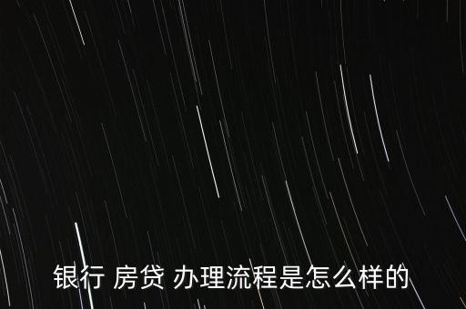 銀行 房貸 辦理流程是怎么樣的