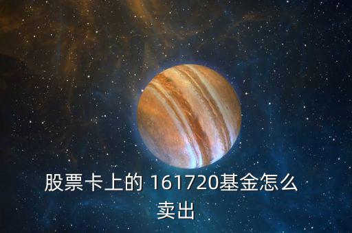 股票卡上的 161720基金怎么 賣(mài)出