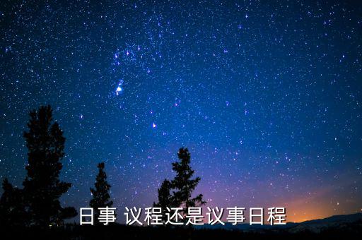 提上議程怎么解釋,我的建議沒(méi)有被領(lǐng)導(dǎo)提上日程