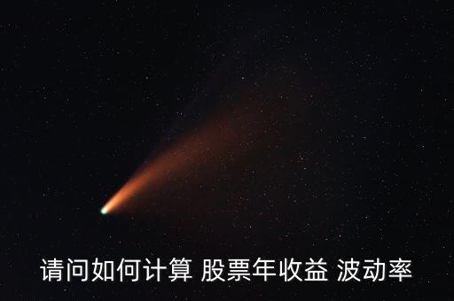 請問如何計(jì)算 股票年收益 波動率