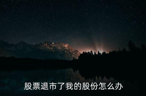 股票暫停上市散戶(hù)怎么辦,股票被強(qiáng)制退市后會(huì)怎么樣?