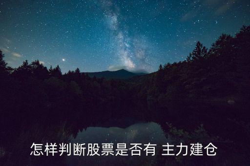 怎么看出主力在建倉(cāng),周四開(kāi)盤可關(guān)注重要信息