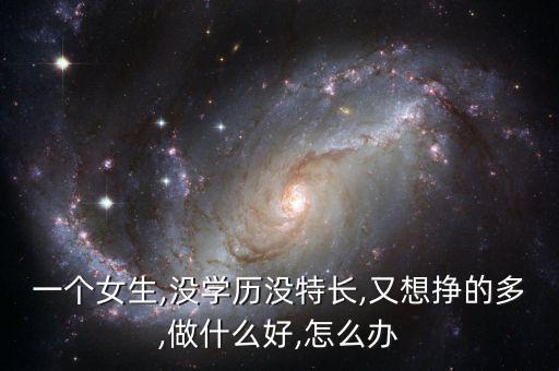 接近年關(guān)怎么掙點(diǎn)快錢,賺錢沒那么容易