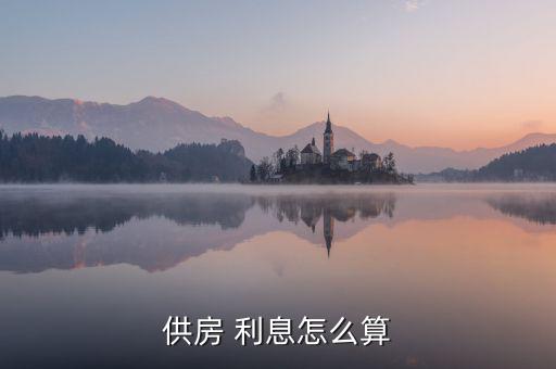 供房 利息怎么算
