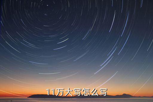 11萬大寫怎么寫