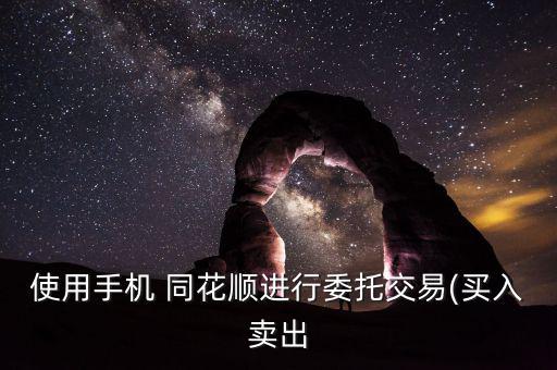 使用手機(jī) 同花順進(jìn)行委托交易(買(mǎi)入賣出