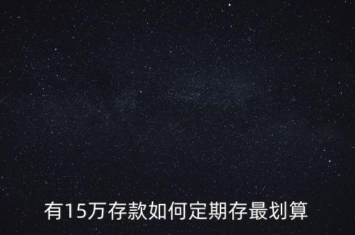 有15萬(wàn)存款如何定期存最劃算