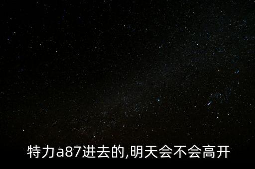 怎么才能把特力a賣(mài)掉,主力在地震不會(huì)高開(kāi)但可能低開(kāi)很多