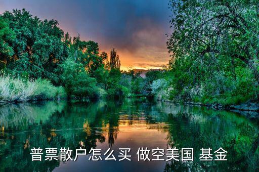 怎么做空分級(jí)基金,選擇券商主要看傭金、口碑等因素