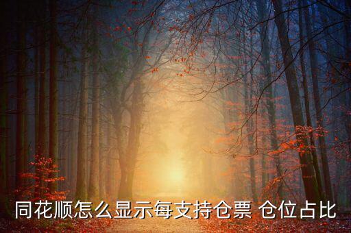 股票怎么看倉(cāng)位,第一章:如何買(mǎi)入并持有的股票全部賣(mài)出