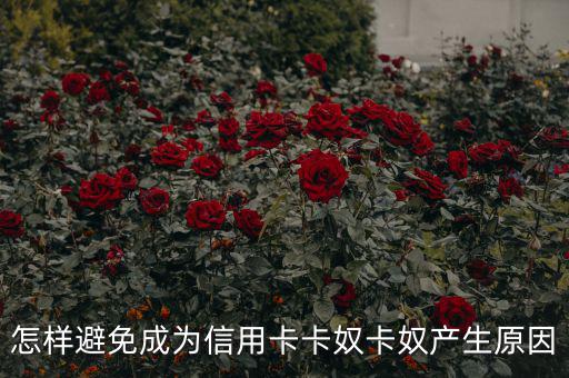 成卡奴怎么辦,避免成為信用卡奴，你必須知道