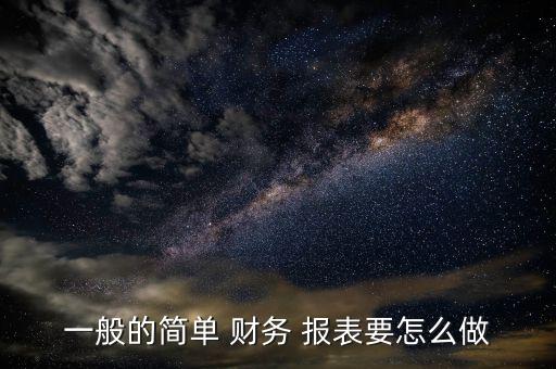 一般的簡單 財務(wù) 報表要怎么做