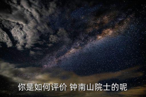 鐘南山醫(yī)生怎么掛號(hào),李時(shí)珍、鐘南山都很優(yōu)秀!