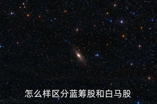 富臨精工股票怎么樣,4.白馬股三大特點(diǎn):業(yè)績?cè)鲩L高分紅穩(wěn)定