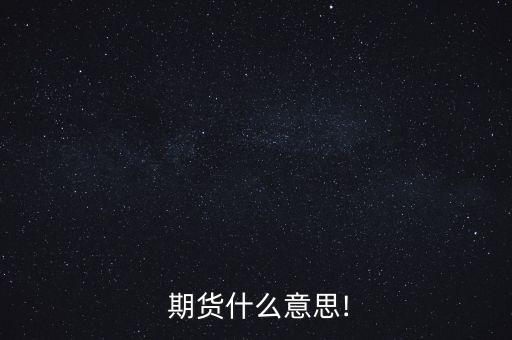  期貨什么意思!