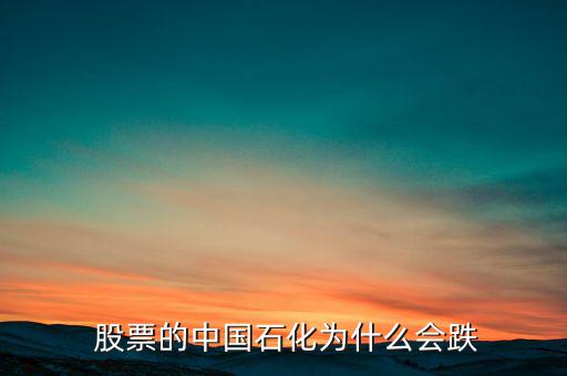 中石化股票怎么樣,周五開(kāi)盤中石化股價(jià)走勢(shì)平穩(wěn)