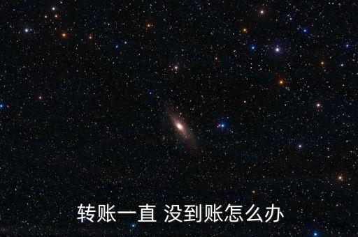 國(guó)慶節(jié)轉(zhuǎn)賬8號(hào)還沒(méi)到賬怎么辦,跨行轉(zhuǎn)賬匯款到賬方式有三種