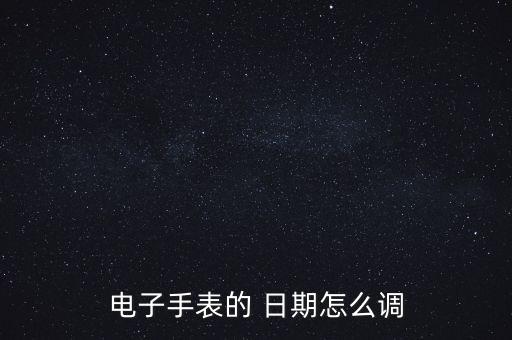 三泰電子表怎么調日期,電池表如何調整日期?
