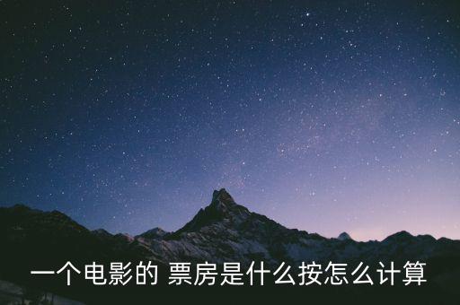 團(tuán)購電影票怎么算票房,電影票房分析:票房越高賺的錢就越多