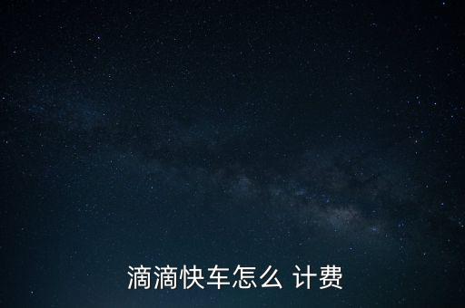  滴滴快車怎么 計費