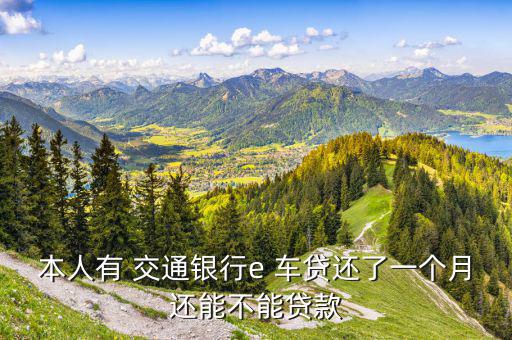 交通銀行e車貸怎么樣,新加坡人貸款如何申請(qǐng)和使用?