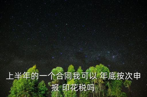 年底印花稅怎么辦,印花稅按季按年、按次納稅和按時繳稅