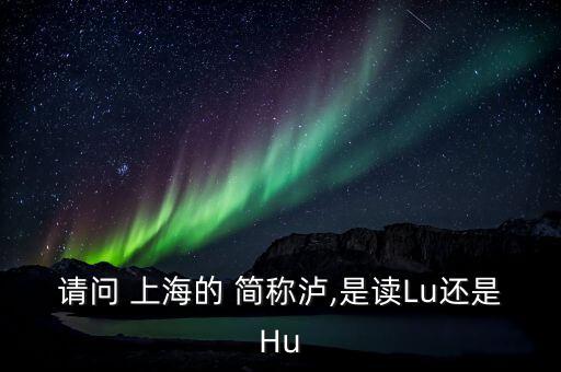上海的簡(jiǎn)稱滬怎么讀,上海，簡(jiǎn)稱上?；蛏?/></a></span><span id=