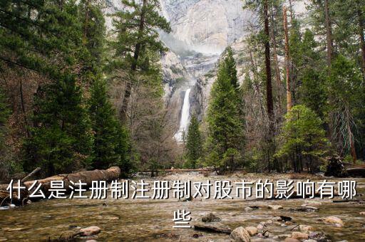 證券發(fā)行注冊(cè)制用英語(yǔ)怎么說,什么是stock發(fā)行注冊(cè)制?