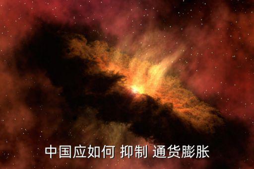 怎么抑制通貨膨脹,抑制通貨膨脹專(zhuān)家支招普通老百姓也可應(yīng)對(duì)