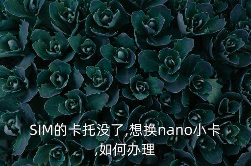 沒有??卡的地方怎么換卡啊