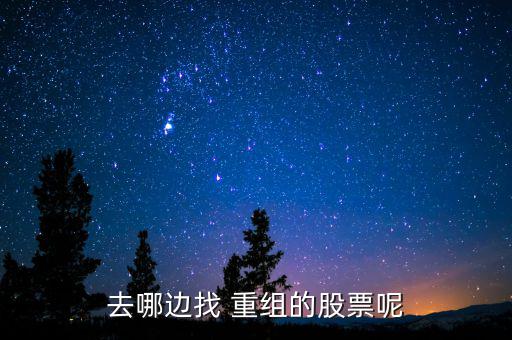 怎么找重組股,風(fēng)華高科資產(chǎn)重組啟動(dòng)首先要找到題材股票