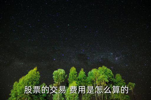 股票費(fèi)用怎么算,股票交易費(fèi)用包括手續(xù)費(fèi)、過戶費(fèi)、交易傭金