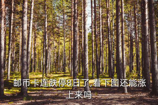 郵幣卡跌慘了怎么辦,投資有風(fēng)險(xiǎn)郵幣卡收益率會下跌
