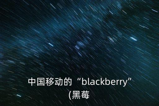 中國移動(dòng)的“blackberry”(黑莓