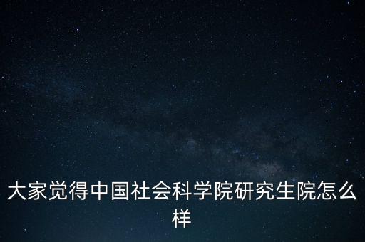 中國(guó)社科院怎么了,中國(guó)社會(huì)科學(xué)院社會(huì)學(xué)研究生報(bào)到